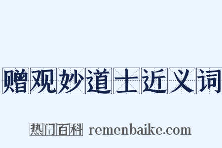 赠观妙道士近义词是什么意思的图片